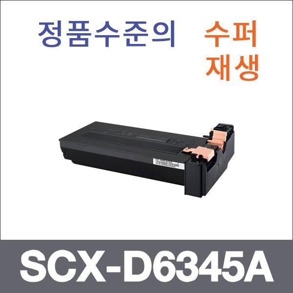 삼성 모노  수퍼재생 SCX-D6345A 토너 SCX-6345N