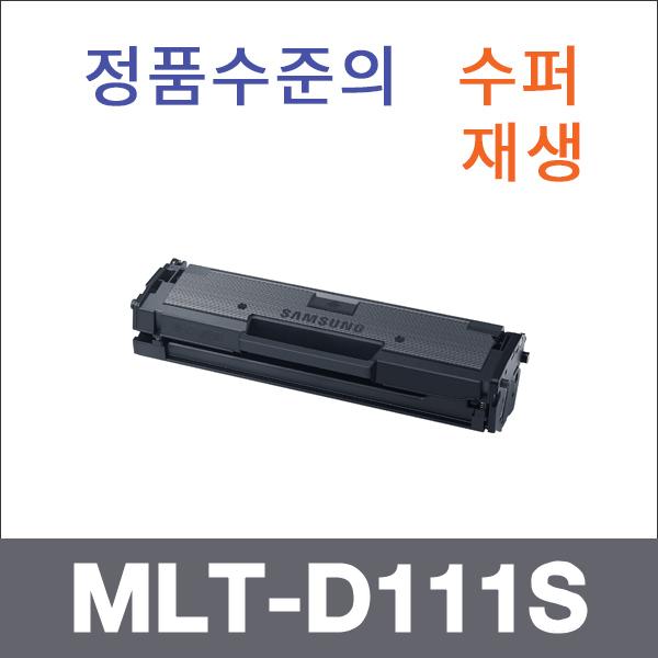 삼성 모노  수퍼재생 MLT-D111S 토너 SL-M2020 SL-M2