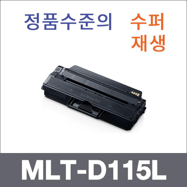 삼성 모노  수퍼재생 MLT-D115L 토너 SL-M2620 SL-M2