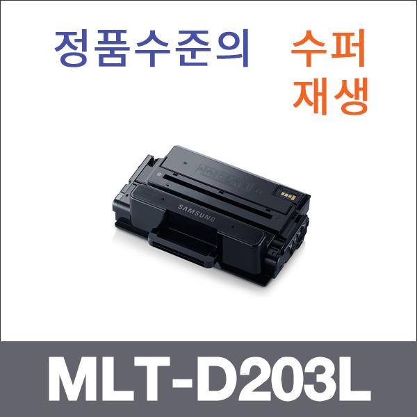 삼성 모노  수퍼재생 MLT-D203L 토너 SL-M3320 SL-M3