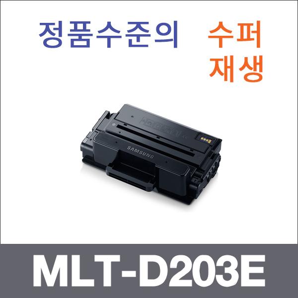 삼성 모노  수퍼재생 MLT-D203E 토너 SL-M3320 SL-M3