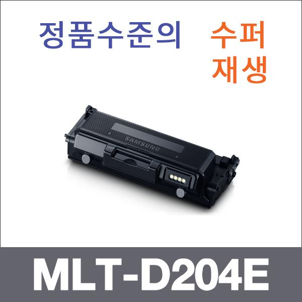 삼성 모노  수퍼재생 MLT-D204E 토너 SL-M3825 SL-M4