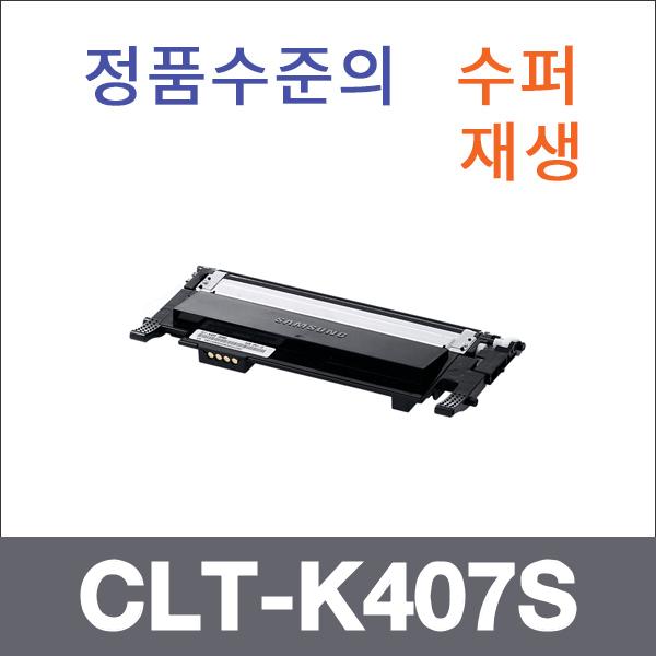 삼성 검정  수퍼재생 CLT-K407S 토너 CLP-3180 3185F