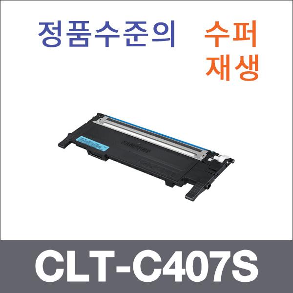 삼성 파랑  수퍼재생 CLT-C407S 토너 CLP-320 CLP-32