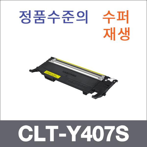 삼성 노랑  수퍼재생 CLT-Y407S 토너 CLP-320 CLP-32