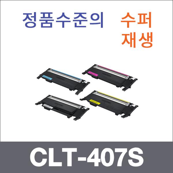 삼성 4색1셋트  수퍼재생 CLT-407S 토너 CLP-3180 31
