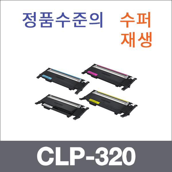 삼성 4색1셋트  수퍼재생 CLP-320 토너 CLP-3180 318