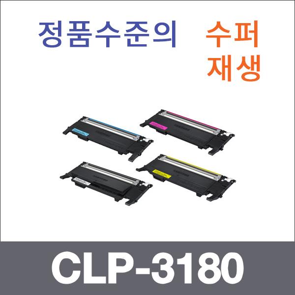 삼성 4색1셋트  수퍼재생 CLP-3180 토너 CLP-3180 31
