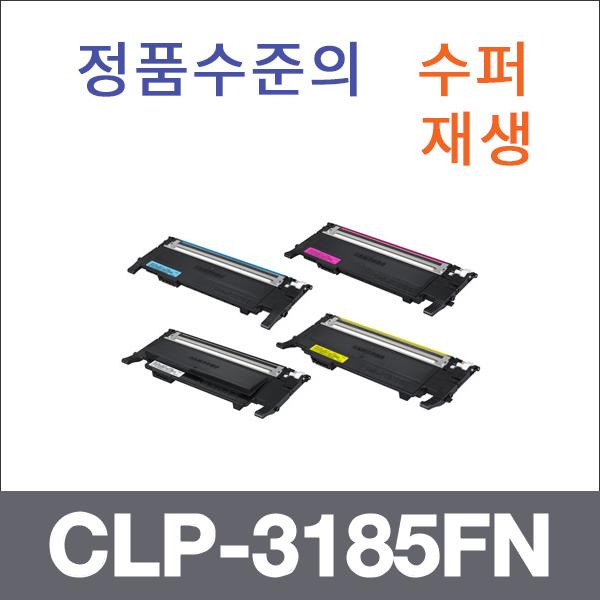 삼성 4색1셋트  수퍼재생 CLP-3185FN 토너 CLP-3180