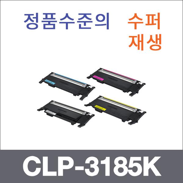 삼성 4색1셋트  수퍼재생 CLP-3185K 토너 CLP-3180 3