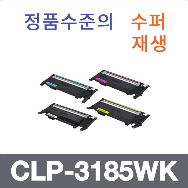 삼성 4색1셋트  수퍼재생 CLP-3185WK 토너 CLP-3180