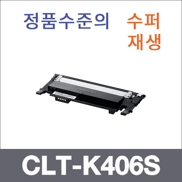 삼성 검정  수퍼재생 CLT-K406S 토너 CLP-360 CLP-36