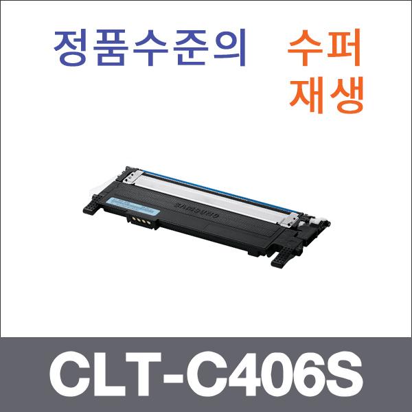 삼성 파랑  수퍼재생 CLT-C406S 토너 CLX-3300 SL-C4