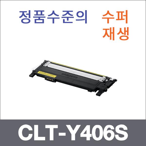삼성 노랑  수퍼재생 CLT-Y406S 토너 CLX-3300 SL-C4
