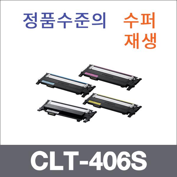삼성 4색1셋트  수퍼재생 CLT-406S 토너 대용량 CLX-
