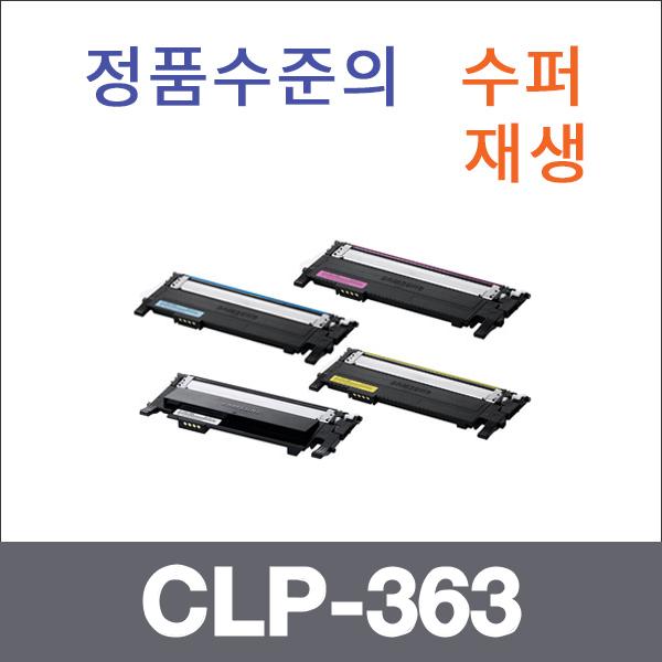 삼성 4색1셋트  수퍼재생 CLP-363 토너 대용량 CLP-3