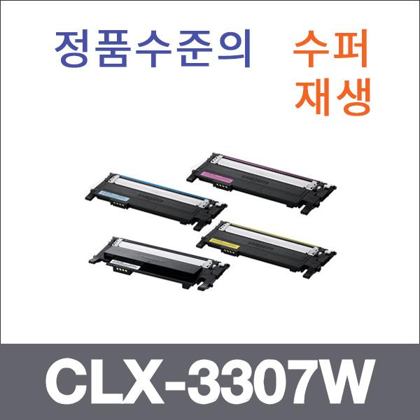 삼성 4색1셋트  수퍼재생 CLX-3307W 토너 대용량 CLP