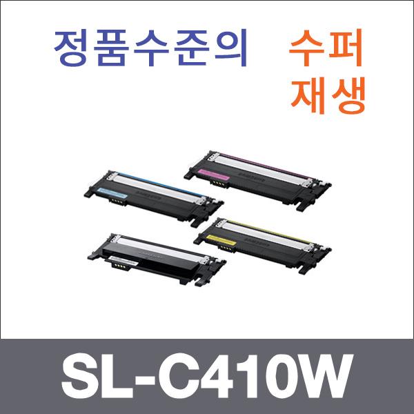 삼성 4색1셋트  수퍼재생 SL-C410W 토너 대용량 CLP-