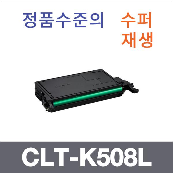 삼성 검정  수퍼재생 CLT-K508L 토너 CLP-670ND 6250