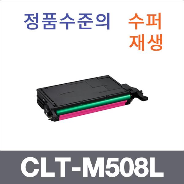 삼성 빨강  수퍼재생 CLT-M508L 토너 CLP-670ND 6250