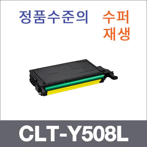 삼성 노랑  수퍼재생 CLT-Y508L 토너 CLP-670NK 620N