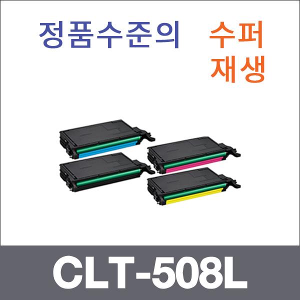 삼성 4색1셋트  수퍼재생 CLT-508L 토너 620ND CLP-6