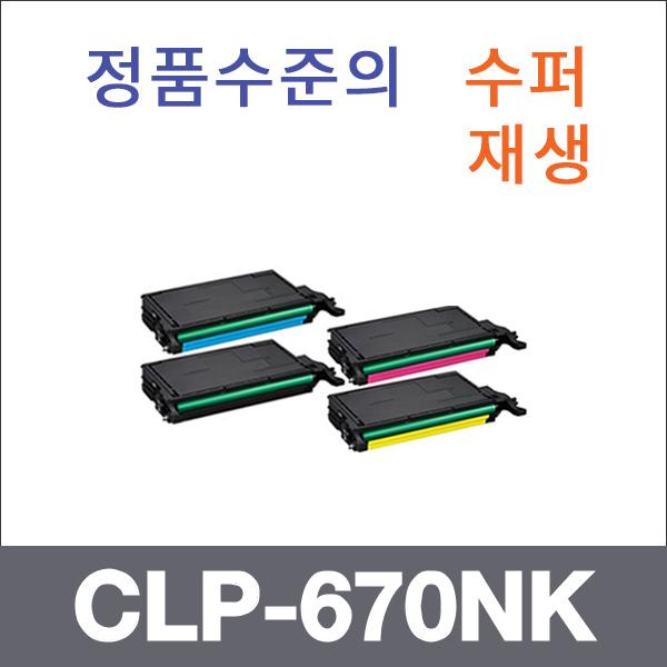 삼성 4색1셋트  수퍼재생 CLP-670NK 토너 CLP-670 62