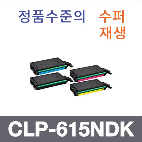 삼성 4색1셋트  수퍼재생 CLP-615NDK 토너 CLP-670 6