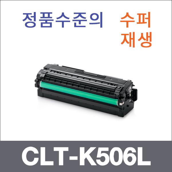 삼성 검정  수퍼재생 CLT-K506L 토너 CLP-680 CLP-68