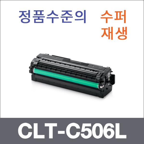 삼성 파랑  수퍼재생 CLT-C506L 토너 CLP-680 CLP-68