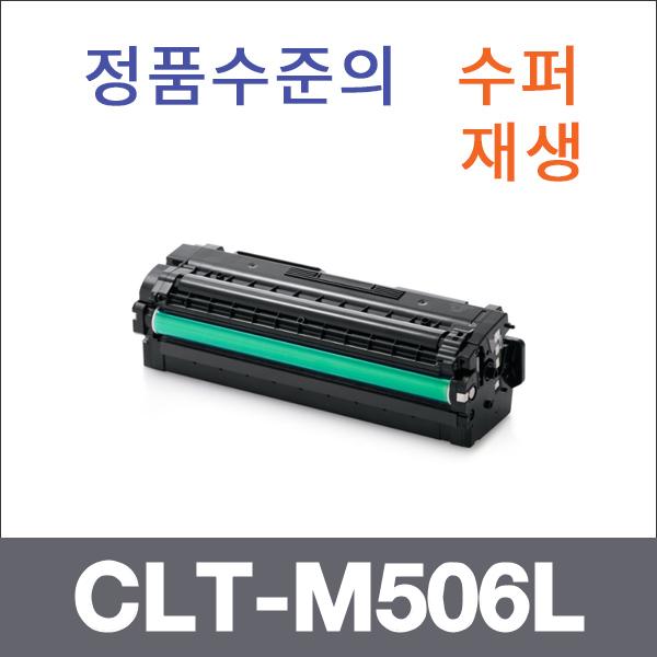 삼성 빨강  수퍼재생 CLT-M506L 토너 CLX-6260FD 626
