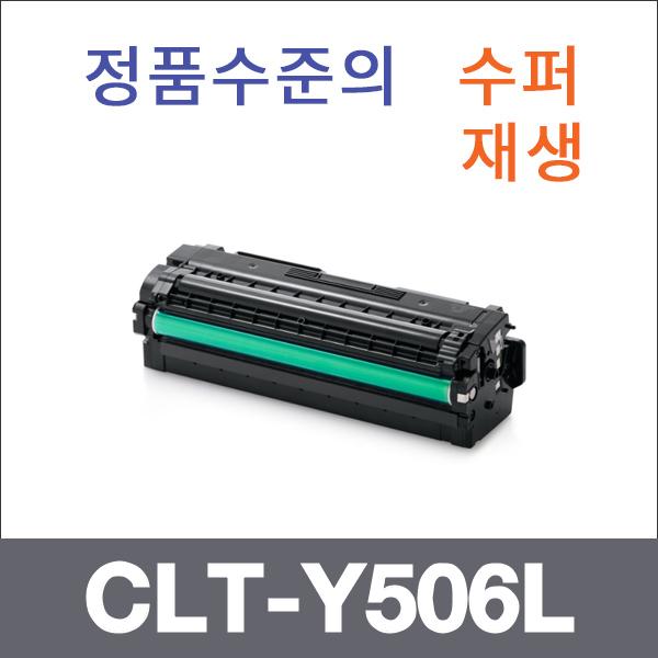 삼성 노랑  수퍼재생 CLT-Y506L 토너 CLP-680 CLP-68