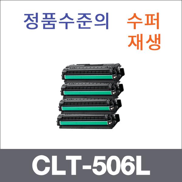 삼성 4색1셋트  수퍼재생 CLT-506L 토너 대용량 CLX-