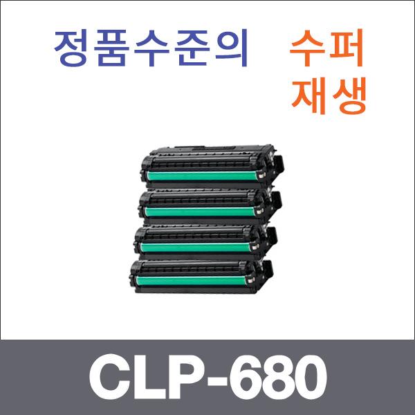 삼성 4색1셋트  수퍼재생 CLP-680 토너 대용량 CLP-6