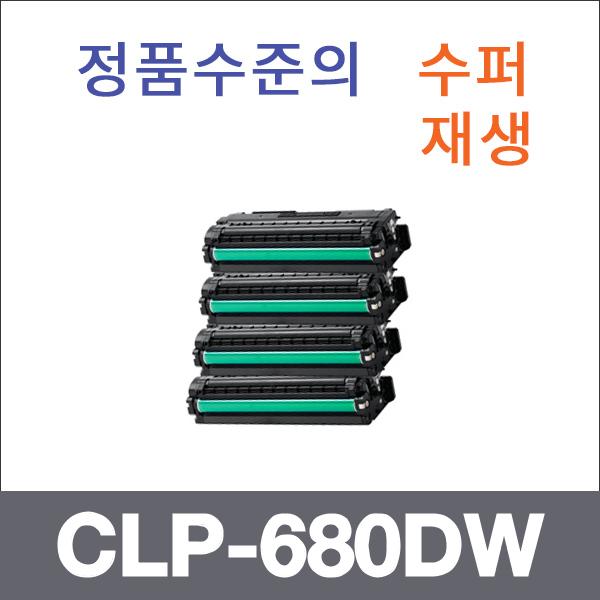 삼성 4색1셋트  수퍼재생 CLP-680DW 토너 대용량 CLP