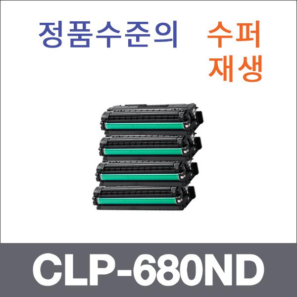 삼성 4색1셋트  수퍼재생 CLP-680ND 토너 대용량 CLP