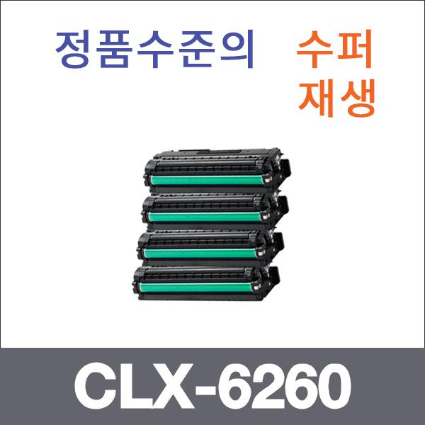 삼성 4색1셋트  수퍼재생 CLX-6260 토너 대용량 CLP-