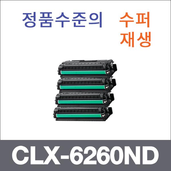 삼성 4색1셋트  수퍼재생 CLX-6260ND 토너 CLP-680 6
