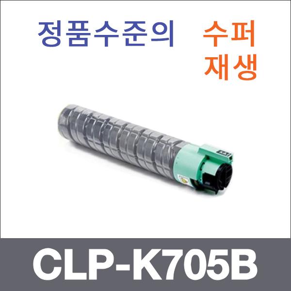 삼성 검정  수퍼재생 CLP-K705B 토너 CLP-705 CLP-70