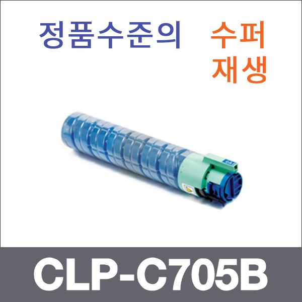 삼성 파랑  수퍼재생 CLP-C705B 토너 CLP-705 CLP-70