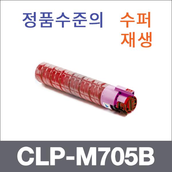삼성 빨강  수퍼재생 CLP-M705B 토너 CLP-705 CLP-70
