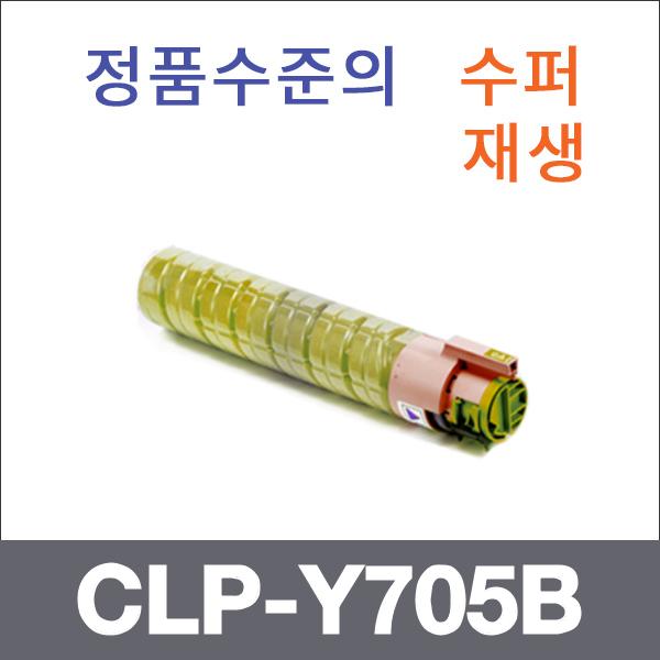 삼성 노랑  수퍼재생 CLP-Y705B 토너 CLP-705 CLP-70