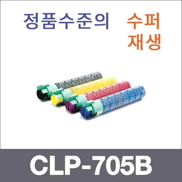 삼성 4색1셋트  수퍼재생 CLP-705B 토너 CLP-705 705