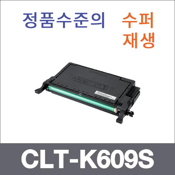 삼성 검정  수퍼재생 CLT-K609S 토너 CLP-770ND 770N