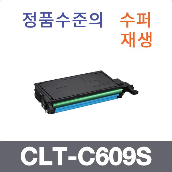 삼성 파랑  수퍼재생 CLT-C609S 토너 CLP-770N CLP-7