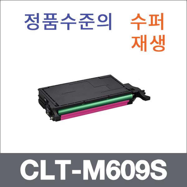 삼성 빨강  수퍼재생 CLT-M609S 토너 CLP-770N CLP-7