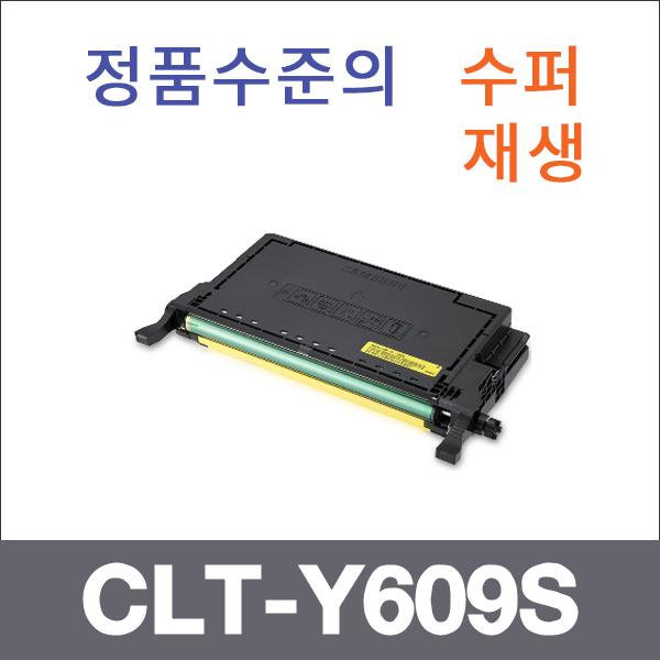 삼성 노랑  수퍼재생 CLT-Y609S 토너 CLP-770N CLP-7