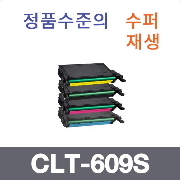 삼성 4색1셋트  수퍼재생 CLT-609S 토너 CLP-770 770