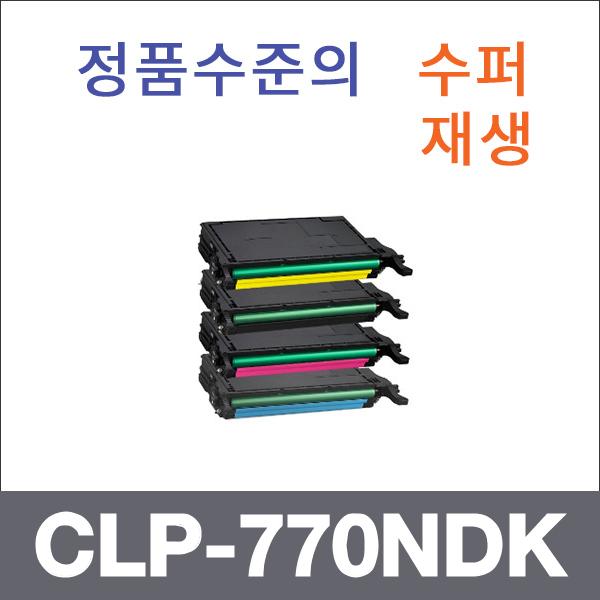삼성 4색1셋트  수퍼재생 CLP-770NDK 토너 CLP-770 7