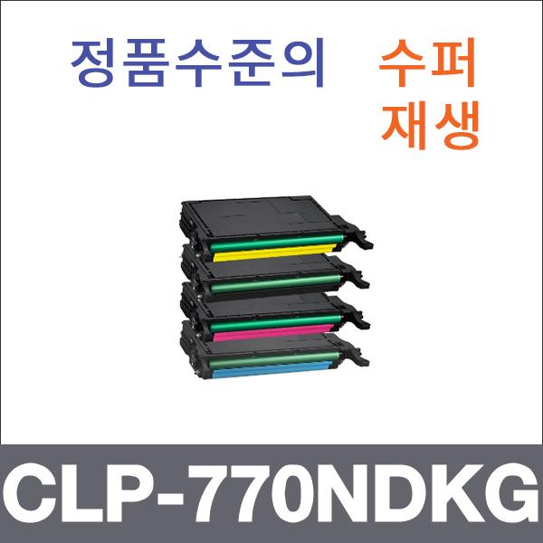 삼성 4색1셋트  수퍼재생 CLP-770NDKG 토너 CLP-770